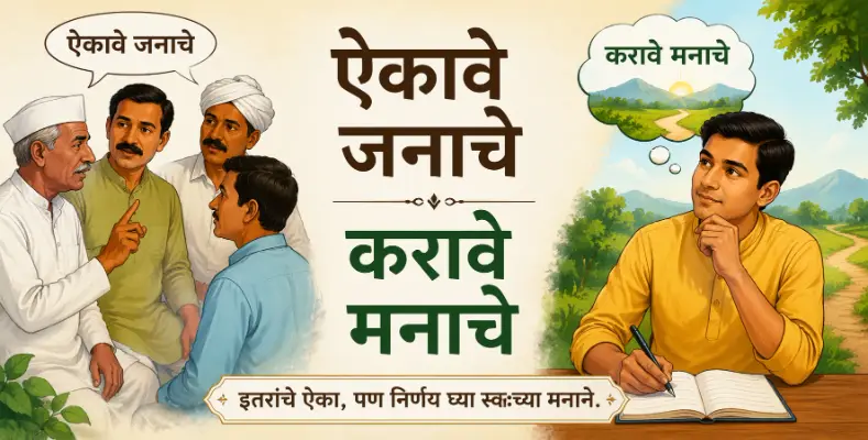 Aikave Janache Karave Manache