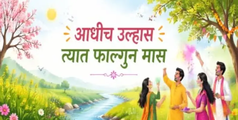 Aadhich ulhas tyat falgun maas