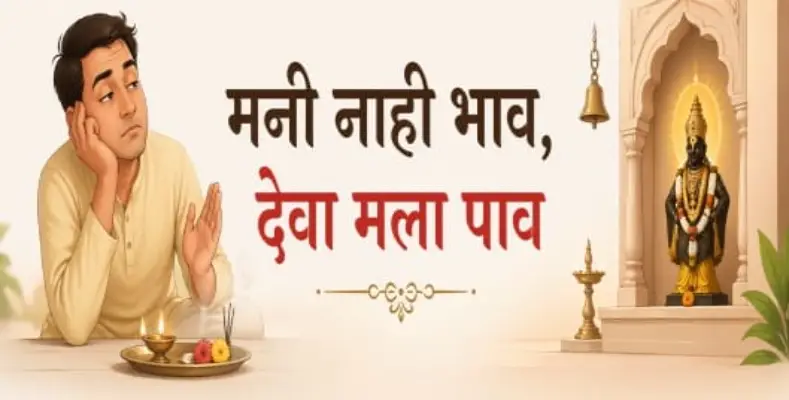 Mani Nahi Bhav, Deva Mala Pav