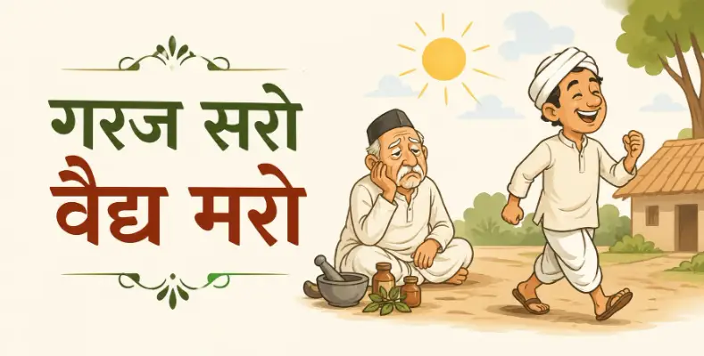 Garaj Saro, Vaidya Maro | गरज सरो वैद्य मरो 5 Garaj Saro, Vaidya Maro