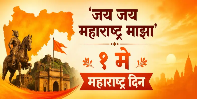 Jai Jai Maharashtra Maza