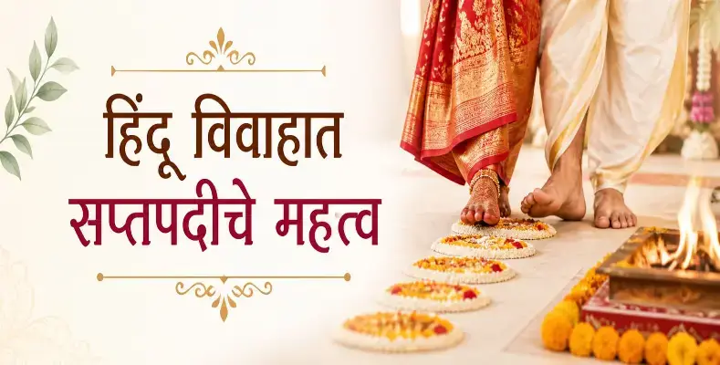 Importance of Saptapadi in Marriage