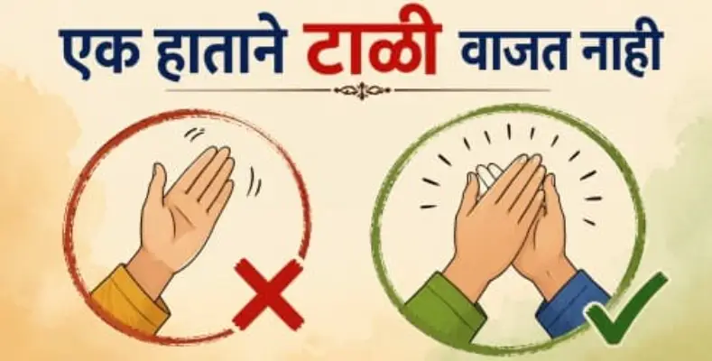 One cannot clap with one hand