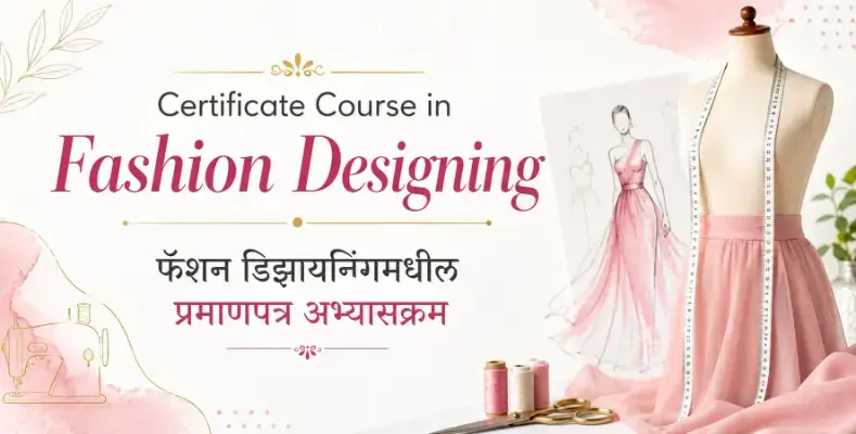 Certificate Course in Fashion Designing | फॅशन डिझायनिंगमधील प्रमाणपत्र अभ्यासक्रम