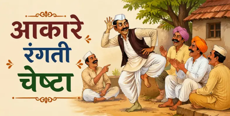 Aakare Rangati Cheshta