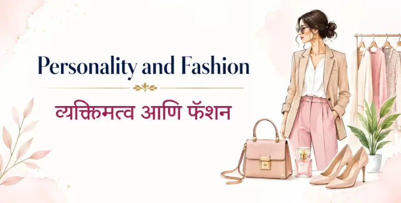 Personality and Fashion