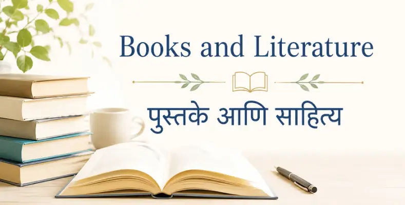 Books and Literature | पुस्तके आणि साहित्य