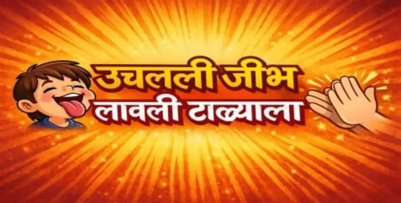 Uchalali jibh lavali talayala