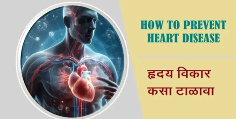 How to prevent heart disease